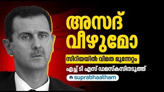 സിറിയയിൽ പോരാട്ടം രൂക്ഷം, പ്രധാന നഗരങ്ങൾ വിമതരുടെ കൈയിലേക്ക്