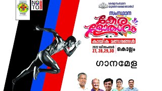 സംസ്ഥാന കേരളോത്സവം 2022  കായിക മത്സരങ്ങള്‍  2022 ഡിസം. 27-30 കൊല്ലം | Kerala Sports Festival 2022