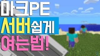 포트포워딩 없이 서버쉽게 여는방법!!_[마크PE:강좌]-마인크래프트포켓에디션