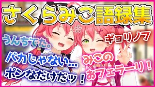 【まとめ】さくらみこ語録集【ホロライブ切り抜き】【さくらみこ】