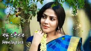 🥀বন্ধু এক বার পিছন ফিরে চাও। Bondhu Ek Bar Pison Fire Chaw New Bangla Song Momotaz \u0026 Fuler Music 🙏🙏🙏