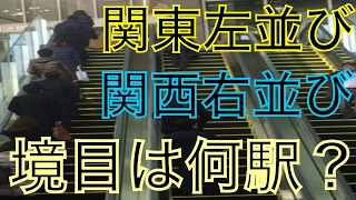 エスカレーターの列左に並ぶ派と右に並ぶ派が切り替わる境目の駅はどこなのか？