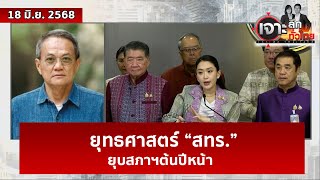 ยุทธศาสตร์ “สทร.” ...ยุบสภาฯต้นปีหน้า | เจาะลึกทั่วไทย | 18 มิ.ย. 68