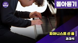 [KBS음악실 초대석] 피아니스트 선율 | 광고 없음 | KBS 241002 방송