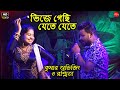 ভিজে গেছি যেতে যেতে || Bhije Gechhi Jete Jete | Rin Shodh Movi Song || Cover- Rasmita & Kumar Avijit