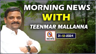 Morning News With Mallanna 31-12-2024 | News Papers Headlines | Qnews