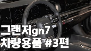 디올뉴그랜저gn7 강추하는 차량용품 리스트! (3편)