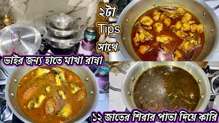 গ্রামের অসম্ভব সাদের হাতে মাখা রান্না/Cooking for my little brother/Sticky labels of new pans