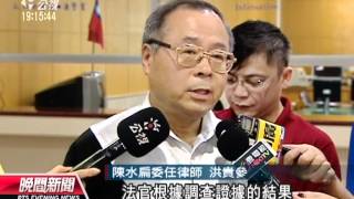 20120621 公視晚間新聞 龍潭購地案 民事一審扁珍免賠4億