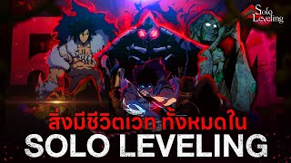 รวม ”มอนสเตอร์ 54 ตัว“ ใน Solo Leveling