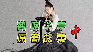 《鹤唳华亭》原著可以有多虐（中）：歌谣案正式上线，背后竟是两代人的恩怨！