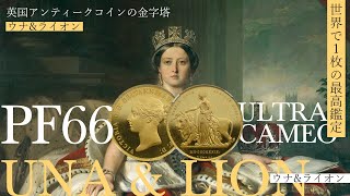 【世界で1枚の最高鑑定】ウナ＆ライオン5ポンド金貨／アンティークコイン