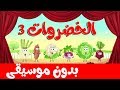 أنشودة الخضروات 3 بدون موسيقى   | vegetables song 3 in arabic no music