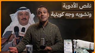 #رشفة_الحرية |  نقص الأدوية وتشويه وجه كويتية 561