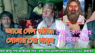 আছে দেল দরীয়া সোনার গো মানুষ / Lyricist :- Kalu Shah Fokir Artist:- Shanuddin