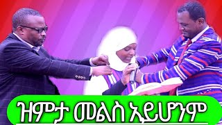 🔴 ዝምታ መልስ አይሆንም // ገጣሚ አሚና ዓሊ