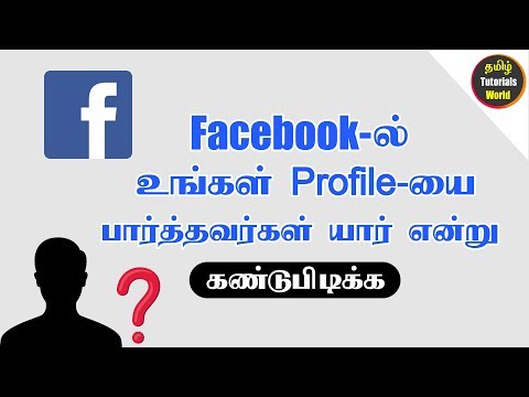 How to Know Who Viewed Your Facebook Profile Tamil Tutorials World_HD How to Know Who Viewed Your Facebook Profile Tamil Tutorials World_HD