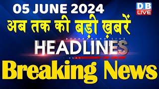 5 June 2024 | latest news, headline in hindi,Top10 News | Rahul Bharat Jodo Yatra | #dblive