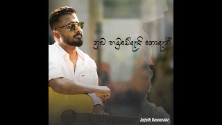 Nuba Hamuwedai Nodani(නුබ හමුවේදැයි නොදැනී) | Nuba Ma Gawa |Jagath Rasnayake | Visekari Drama