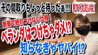 「新築 後悔」ベランダをつけない方が良い3つの理由「住宅ローンとメンテナンス」