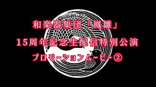 2020/10/06鳳雛無観客生配信公演PV【演奏家の想い編】