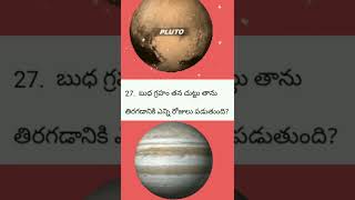 బుధ గ్రహం తనచుట్టు తాను తిరగడానికి ఎన్నిరోజులు పడుతుంది/Mercury take to rotate around itself #part27