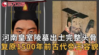 河南陵墓出土1500年前皇帝骸骨，尸检证明周武帝宇文邕长期服食丹药30岁去世，AI修复还原他的容貌 #中国考古报道 ｜FULL