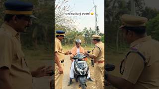 ഉസ്താദിനെ ആൽക്കഹോൾ ചെക്കിങ് ചെയ്തതാ 😃 #funny #police #checking #malappuram #comedy #kareemsreel