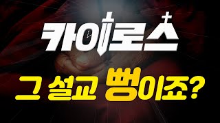 [카이로스 1부] 근데... 그 설교 뻥이죠?