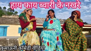 हाय फाय ब्वारी के नखरे || पहाड़ी कॉमेडी वीडियो @Maahipahadiuk01