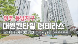 청주 동남지구 대원칸타빌 더테라스 78m2, 84m2 둘러보기 동남지구 전문 THE 복 부동산