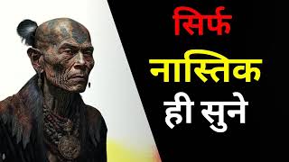 नास्तिकों के लिए।आचार्य रजनीश ओशो के विचार।नास्तिक और बुद्धिमान लोग ही सुने उनके विचार।