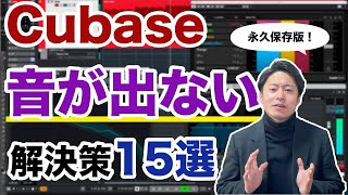 【永久保存版】Cubaseから音が出ないときの解決策「15選」