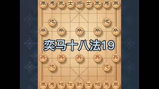 奕马十八法，古谱天书，三步虎，第十九集#象棋  #象棋高手#下象棋 #天天象棋 #象棋直播