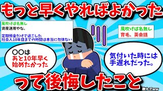 【2ch有益スレ】人生でもっと早くやればよかったって後悔したこと教えてww【ゆっくり解説】