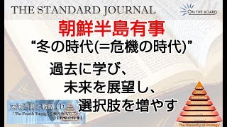 有事においては「選択肢」をより多く持つ者が生き残る／「戦略の階層」と「未来予測」｜TSJ｜ON THE BOARD