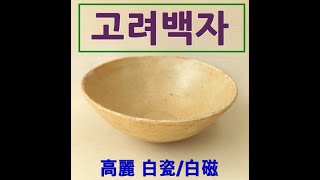 고려백자/ 高麗 白瓷/白磁