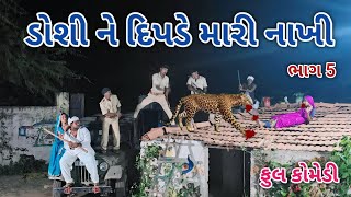 ડોશી ને દિપડે મારી નાખી ભાગ 5 | comedian vipul 4 | gujarati comedy