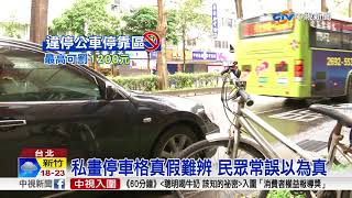 找不到停車位 公車停靠區遭私畫停車格?│中視新聞 20171119