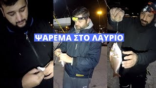 ΨΑΡΕΜΑ ΣΤΟ ΛΙΜΑΝΙ ΤΟΥ ΛΑΥΡΙΟΥ