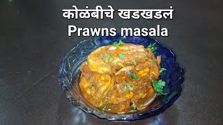 मालवणी पद्धतीत कोळंबीचे खडखडलं | Prawns Masala Malvani Style