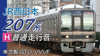 全区間走行音 東芝GTO 207系1000番台 普通電車 西明石→松井山手