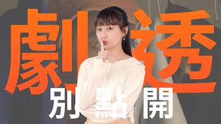 【劇透別點開】市井豪門 EP226