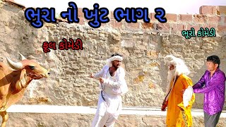 ભુરા નો ખુંટ ભાગ ૨ |bhurocomedy|gujaraticomedy|bccomedy