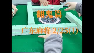 #创作灵感 #广东麻将 #小麻将解心宽 #翻鬼麻将 周二了