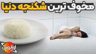 شکنجه اتاق سفید،مخوف ترین شکنجه ی دنیا