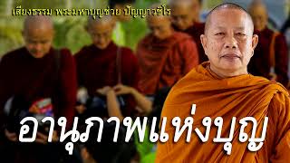 อานุภาพแห่งบุญ ธรรมะคลายทุกข์ พระมหาบุญช่วย ปัญญาวชิโร