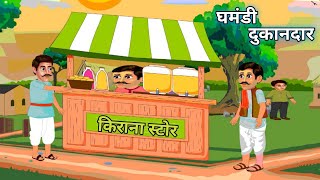 घमंडी दुकानदार |Ghamandi Dukandar |Hindi Kahaniya | moral story | moral story in hindi