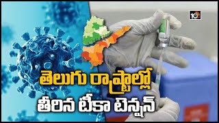 తెలుగురాష్ట్రాల్లో తీరిన టీకా టెన్షన్ | AP \u0026 TS to provide free Covid-19 vaccine to above 18 years