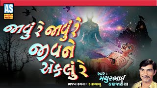 Javu Re Javu Re Jiv Ne Aeklu Re | Mathurbhai Kanjariya | Gujarati Bhajan | Desi Bhajan | Ashok Sound